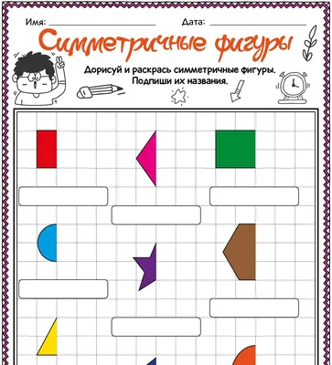 Симметричные фигуры - Worksheets.ru - Математика картинки