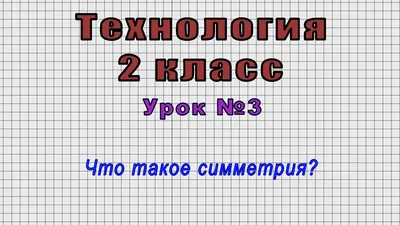 Технология 2 класс (Урок№3 - Что такое симметрия?) - YouTube картинки