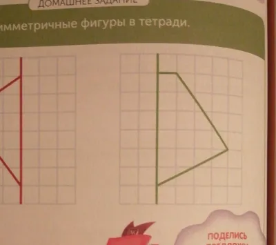 ДОМАШНЕЕ ЗАДАНИЕПострой симметричные фигуры в тетради,\u200b - Школьные  Знания.com картинки