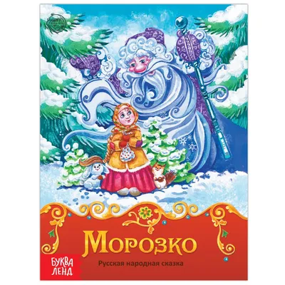 Книга сказка «Морозко», 8 стр. (1901776) - Купить по цене от 14.70 руб. |  Интернет магазин SIMA-LAND.RU картинки