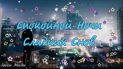 Доброй Ночи и Сказочных Снов ! Красивая Музыкальная Открытка Спокойной ночи  Сладких Снов - YouTube картинки