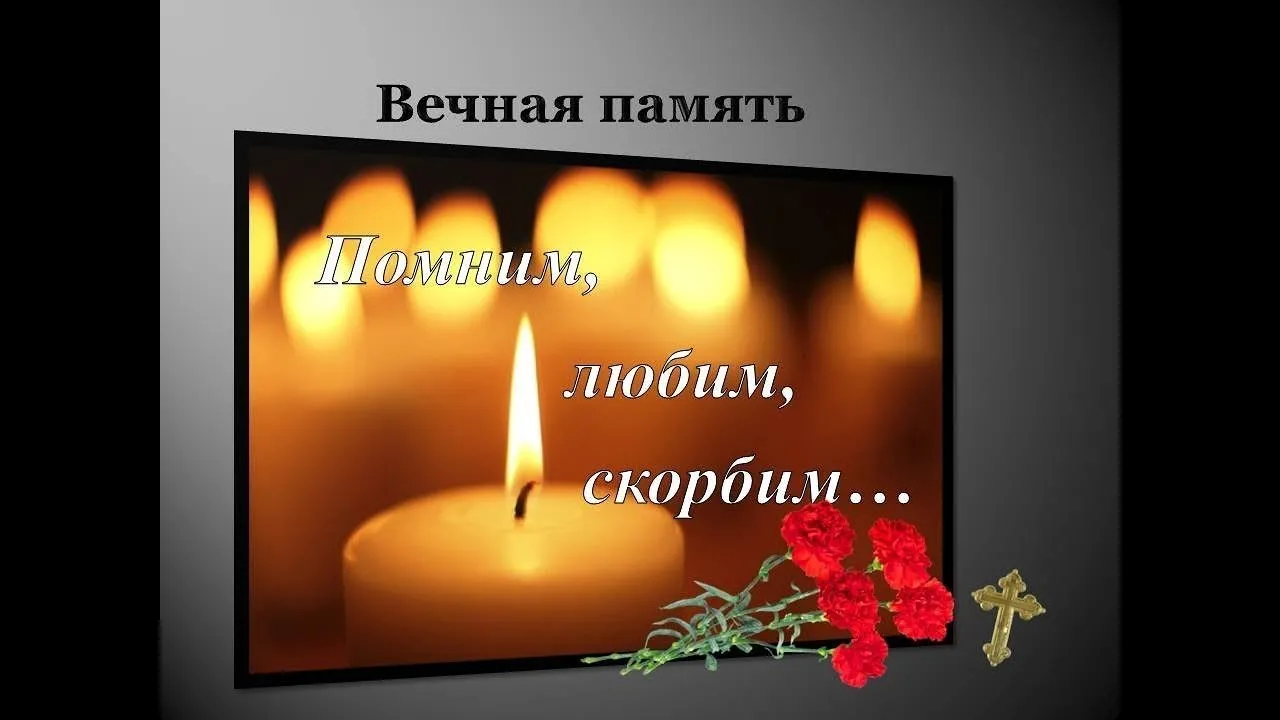 Скорбим и помним картинка #796501 - Открытки день памяти бабушки - 67 ...