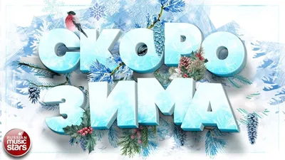 СКОРО ЗИМА ❄ СБОРНИК ЗИМНИХ ПЕСЕН ❄ ОТЛИЧНОЕ ЗИМНЕЕ НАСТРОЕНИЕ ❄ - YouTube картинки