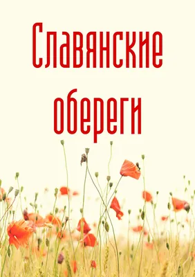 Читать книгу Славянские обереги. Большая энциклопедия (Евдокия Ладинец)  онлайн бесплатно на Bookz картинки