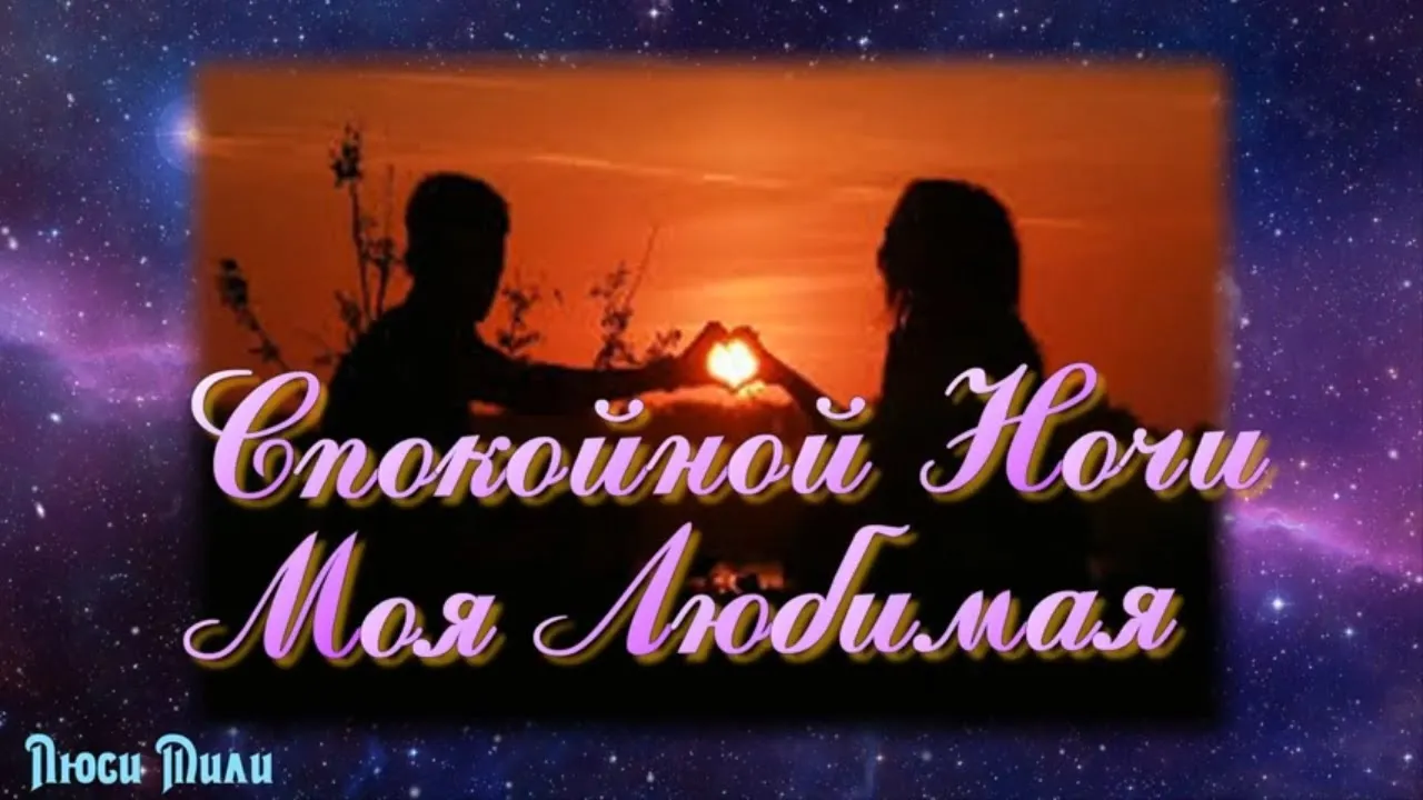 Сладких снов любимая картинка #796724 - Спокойной Ночи Моя Любимая ...