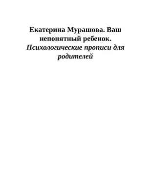 Calaméo - Ваш непонятный ребенок Муршалова картинки