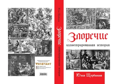 Юлия Щербинина. Злоречие. Иллюстрированная история by Premia Prosvetitel -  Issuu картинки