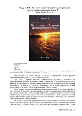 Calaméo - Сидоров Г А Хронолого эзотерический анализ развития современной  цивилизации Книга 3 картинки