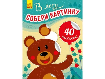 Купить Детская книга. Собери картинку. В лесу. Ранок С1362004Р недорого картинки