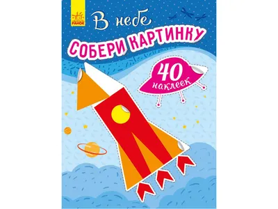 Купить Детская книга. Собери картинку. В небе. Ранок С1362002Р недорого картинки