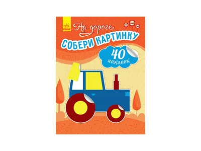 Купить Детская книга. Собери картинку. На дороге. Ranok С1362008Р недорого картинки