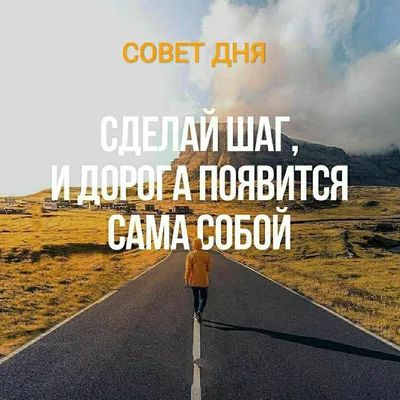 Pin by Kira Lanak on Советы и цитаты дня | Positive motivation, Motivation,  Positivity картинки