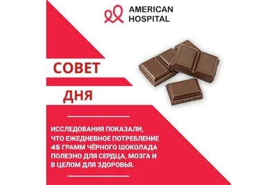 Совет дня - Центр сердечно-сосудистой хирургии «American Hospital» картинки