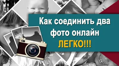 Как соединить две фотографии в одну онлайн картинки