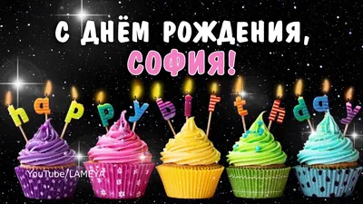 С днем рождения, София🌸 Поздравление🌸 говорящая открытка🌸 - YouTube картинки