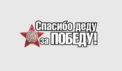 Картинки День Победы российские Спасибо деду за победу Орден Слово - картинки