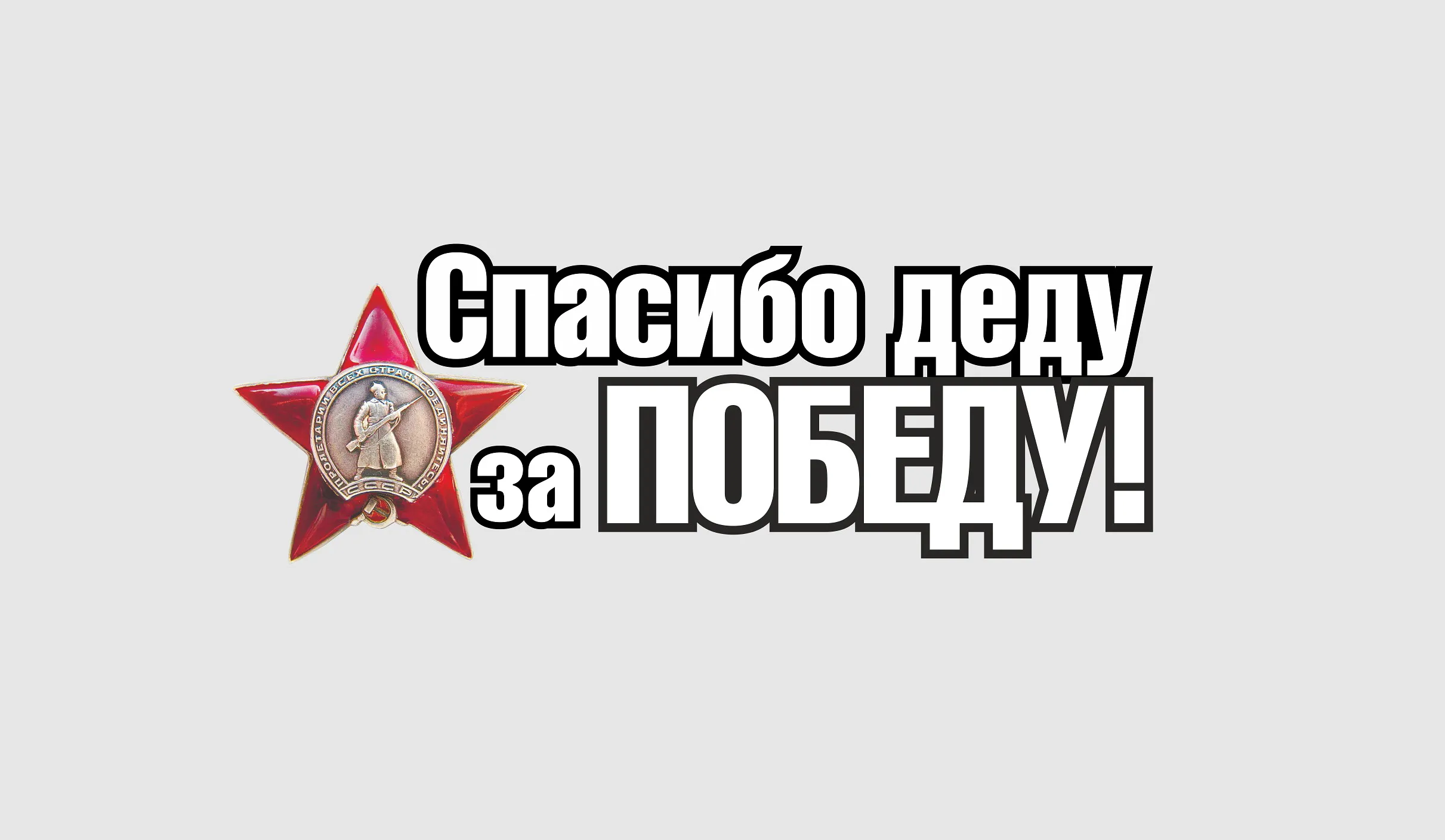 Спасибо деду за победу картинка #797850 - Картинки День Победы ...