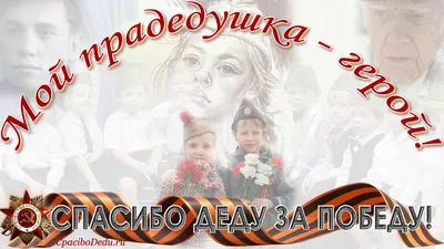 СПАСИБО ДЕДУ ЗА ПОБЕДУ! картинки