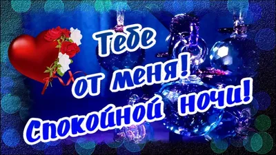 Тебе от меня! Пожелание спокойной ночи! - YouTube картинки