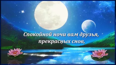 Спокойной ночи вам друзья, прекрасных снов!⭐🌙. - YouTube картинки