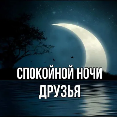 Открытка с именем Друзья Спокойной ночи картинки. Открытки на каждый день с  именами и пожеланиями. картинки