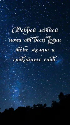 Картинка: Доброй летней ночи от всей души тебе желаю и спокойных снов. картинки