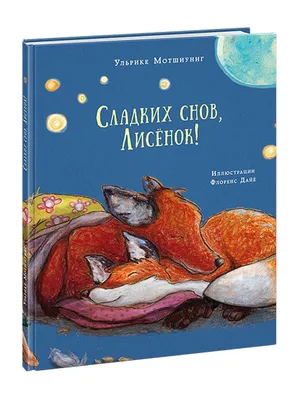 Сладких снов, Лисёнок! ИД НИГМА 6582423 купить в интернет-магазине  Wildberries картинки