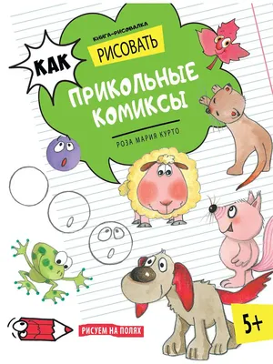 Как рисовать прикольные комиксы. Книга-рисовалка Хоббитека 4226290 купить в  интернет-магазине Wildberries картинки