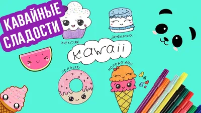 KAWAII РИСУНКИ | Как нарисовать КАВАЙНЫЕ СЛАДОСТИ | DIY Kawaii - YouTube картинки