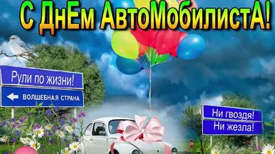 День автомобилиста поздравительные открытки - 80 фото картинки