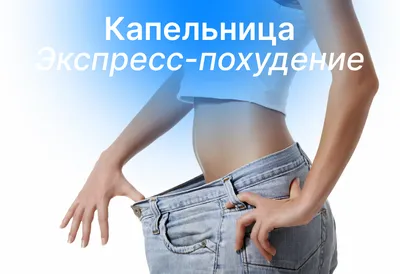 Капельница Экспресс-похудение - Clean Clinic картинки