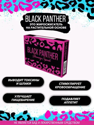 Черная пантера для похудения. Детокс Black Panther 116547984 купить за 750  ₽ в интернет-магазине Wildberries картинки