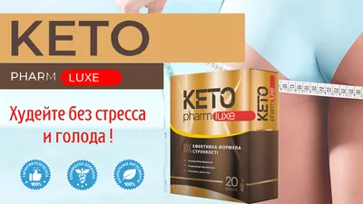 Keto Pharm Luxe для похудения купить по цене 1990 руб. в Москве на  PromPortal.Su (ID#69917876) картинки