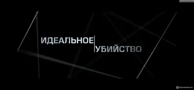 Идеальное убийство / The Good Neighbor (2022, фильм) - «Нда, страшные люди  бывают. И жить они могут прямо рядом с тобой...» | отзывы картинки