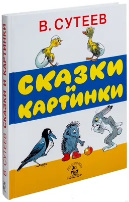 Сказки и картинки» Владимир Сутеев - купить книгу «Сказки и картинки» в  Минске — Издательство АСТ на OZ.by картинки