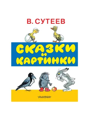 Сутеев. Сказки и картинки картинки