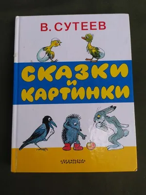 Сказки и картинки Сутеев: 500 грн. - Книги / журналы Киев на Olx картинки