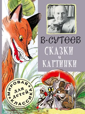 Сутеев: Сказки и картинки. Мировая классика для дет. - УМНИЦА картинки