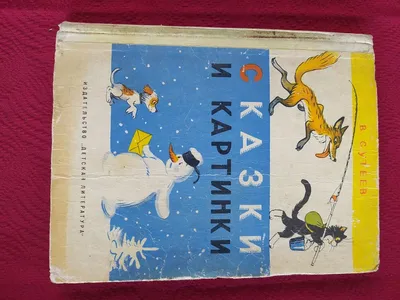 Сутеев Сказки и картинки 1977 год: 650 грн. - Книги / журналы Киев на Olx картинки