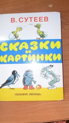 В. Сутеев. Сказки и картинки — купить в Красноярске. Состояние: Б/у.  Художественная для детей на интернет-аукционе Au.ru картинки