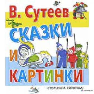 В. Сутеев. Сказки и картинки, купить в интернет-магазине: цена, отзывы –  Лавка Бабуин, Киев, Украина картинки