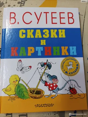 Сказки и картинки, В. Сутеев - «Лучший сборник сказок и картинок Сутеева!!  Рекомендую» | отзывы картинки