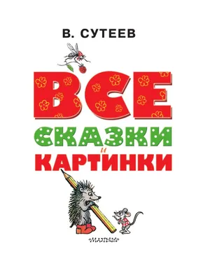 ВСЕ сказки и картинки Издательство АСТ 3450182 купить за 912 ₽ в  интернет-магазине Wildberries картинки