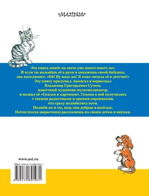 Сказки и картинки» Владимир Сутеев - купить книгу «Сказки и картинки» в  Минске — Издательство АСТ на OZ.by картинки