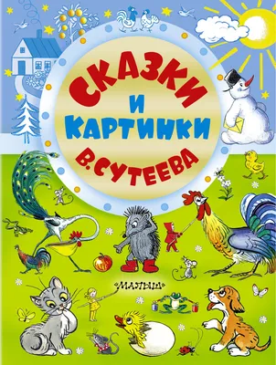 В. Сутеев: СКАЗКИ И КАРТИНКИ В. СУТЕЕВА картинки