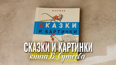 Листаем книгу В. Сутеев \ картинки