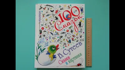 100 сказок. Владимир Сутеев. Сказки и картинки - YouTube картинки