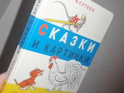 Сказки: Сутеев, Гауф, «Как кроту штанишки сшили» в дар (Москва). Дарудар картинки