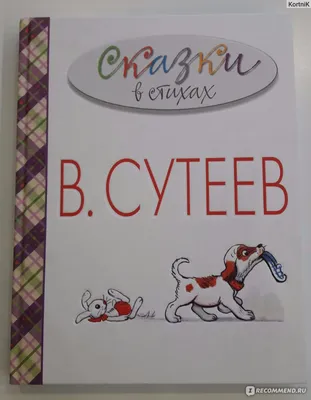 Сказки в стихах. В.Сутеев. Коллектив Авторов - ««Сказки в стихах» В.  Сутеев. Издательство АСТ. Отличное подарочное издание. НО! Есть огромный  косяк! Будьте внимательны при покупке, особенно через интернет. (Много фото  страниц)» | картинки