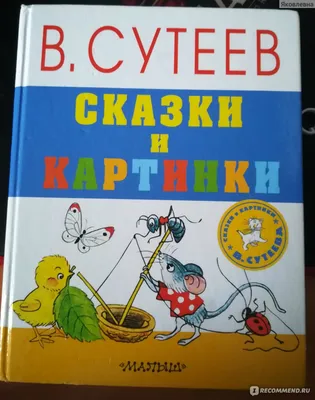 Сказки и картинки, В. Сутеев - «Вернулось детство!» | отзывы картинки